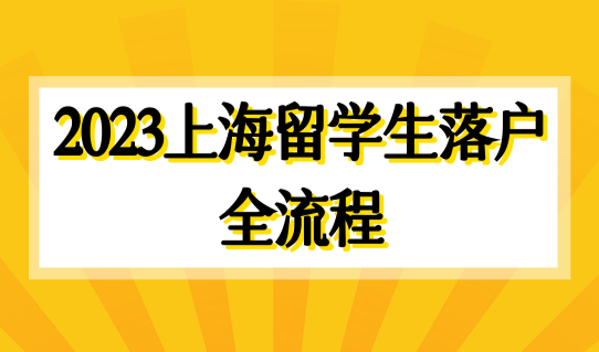 2023上海留学生落户全流程，如何查询落户结果？