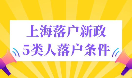 2023年非沪籍对号入座！上海落户新政落户方式5类人落户条件