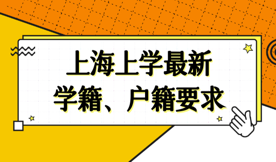 2023外地孩子上海上学必看！上海上学最新学籍、户籍要求细则