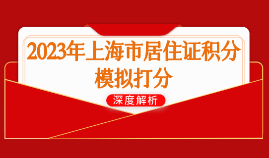 2023年上海市居住证积分模拟打分，最新积分办理细则！