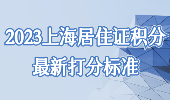 2023上海居住证积分最新打分标准，积分120分快速积分必看！