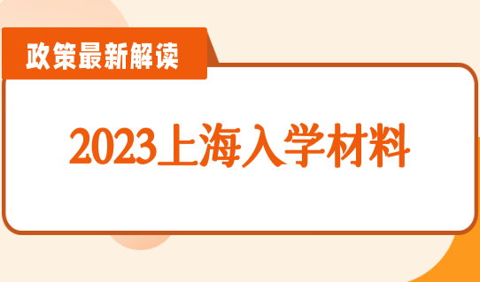 外地孩子上海上学的不同阶段，2023上海入学材料有什么变化？