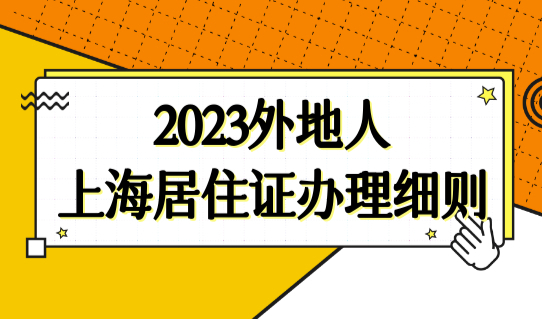 2023外地人上海居住证办理细则，办理方式+办理材料汇总