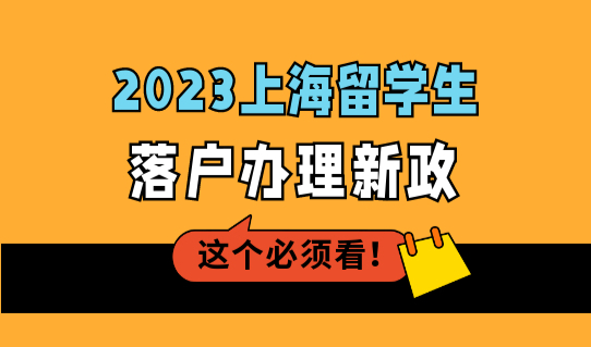 2023上海留学生落户办理新政，留学生落户的方式有哪些？