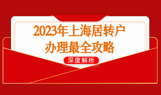 2023年上海居转户办理最全攻略，居转户办理条件+材料+流程