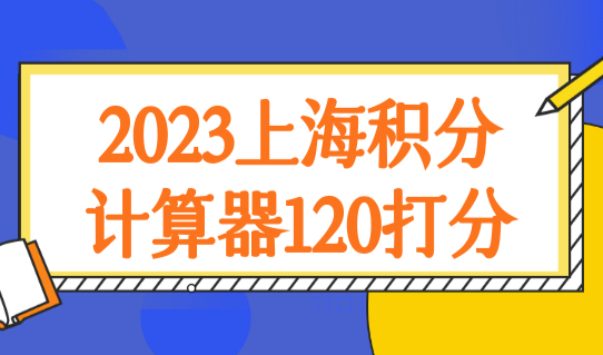 2023上海上海积分计算器120打分，哪些社保不能用于积分？