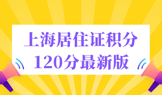 2023上海居住证积分120分最新版，一图看懂120分如何算分！