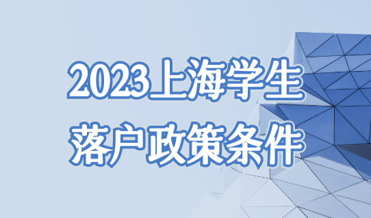 2023上海学生落户政策条件，最新双一流+世界TOP50、100院校