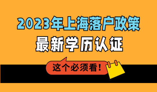 2023年上海落户政策最新学历认证