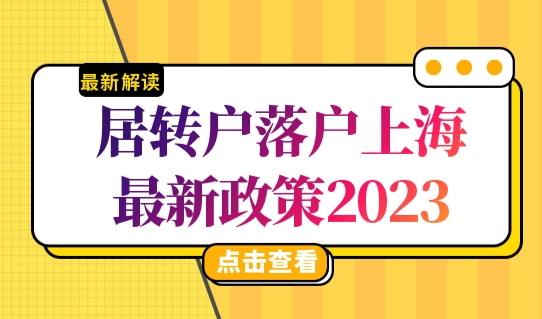 居转户落户上海最新政策2023，中级职称落户目录查询