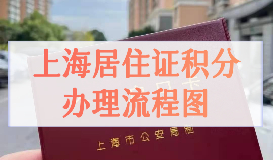 居住证办理之后如何办积分？2023上海居住证积分办理流程图