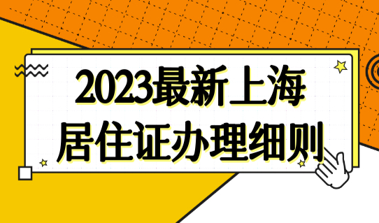 2023最新上海居住证办理细则！居住登记如何办理？