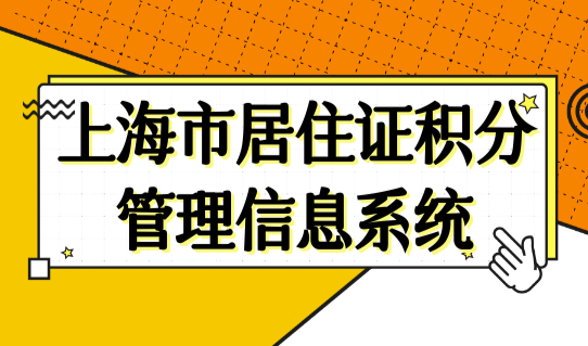 上海市居住证积分管理信息系统，如何查询个人积分？