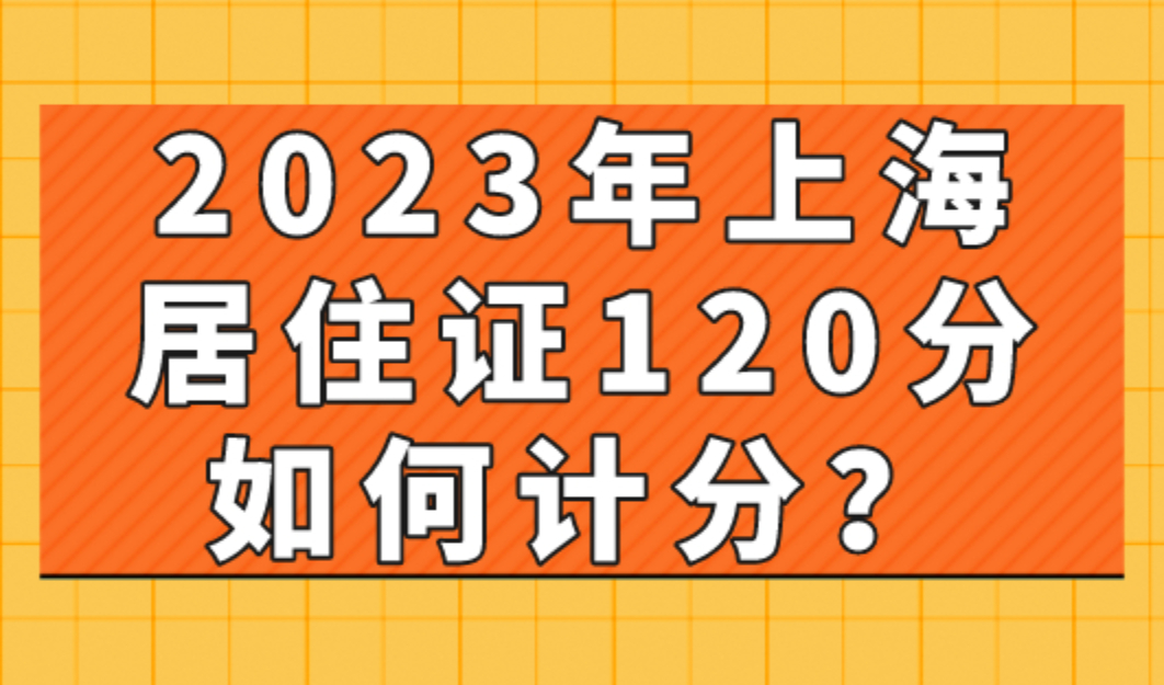 2023年上海居住证120分如何计分？上海居住证120分15种方案！