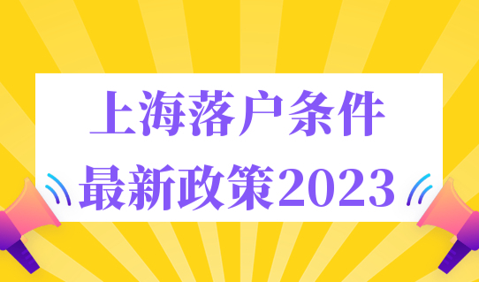 上海落户条件最新政策2023