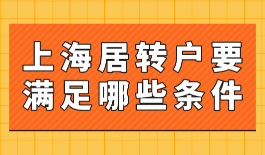 2023年上海居转户需要满足哪些条件？可以不用苦等7年！