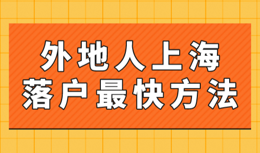 外地人上海落户最快的方法！满足相关条件3个月可落户！