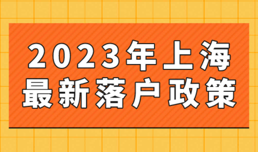 2023年上海最新落户政策：临港落户和上海落户什么区别