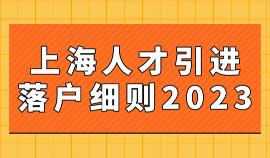 上海人才引进落户细则2023最新，18类人才落户上海政策