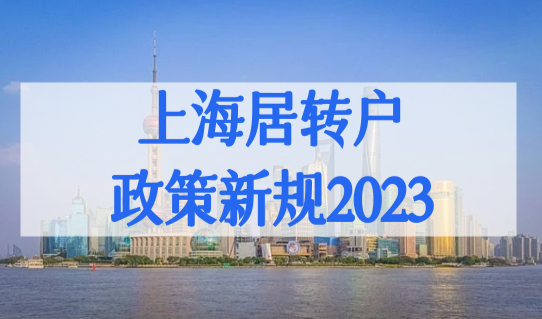 上海居转户落户政策新规2023！居住证落户办理地址16区汇总