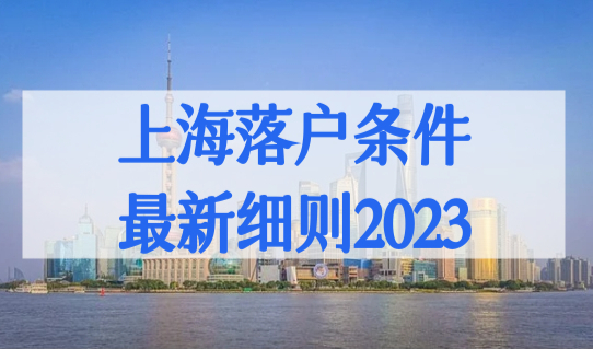 上海落户条件最新细则2023！如何实现全家一起落户？