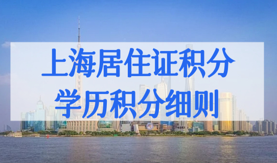 上海居住证积分学历积分细则！最新政策2023