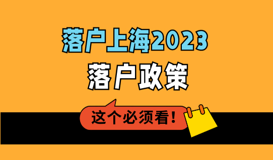 2023年上海留学生落户政策！高水平大学名单最新公布！