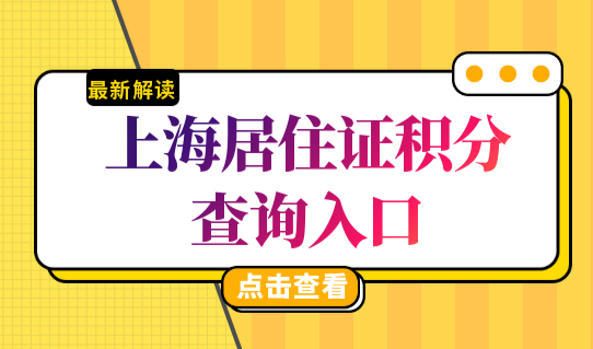 上海居住证积分查询入口！居住证积分模拟打分器最新标准！