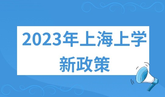 如何参加上海中高考？2023年上海上学新政策！