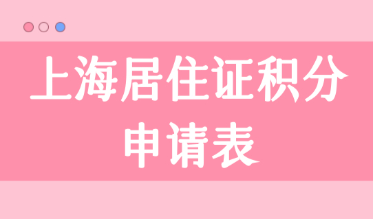 上海居住证积分申请表如何填写？2023上海积分办理攻略，必看！