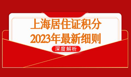 上海居住证积分2023年最新细则！积分120分怎么算？