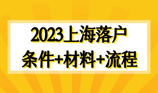 上海临港、张江如何落户？2023年上海落户条件+材料+流程