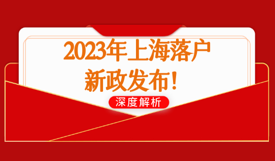 2023年全家落户上海！2023年上海落户新政发布！