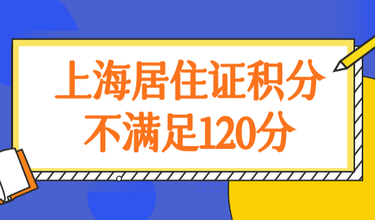 上海居住证积分不满足120分？这个积分目录最高加140分！