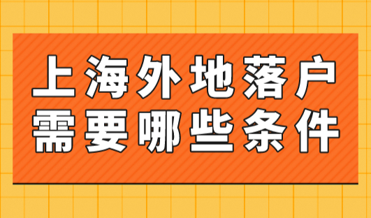 上海外地落户需要哪些条件？配偶落户不一定要等10年！