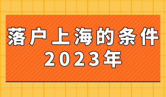 落户上海的条件2023年，上海社保最低基数也有机会落户！