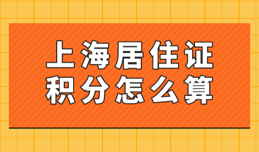 上海居住证积分怎么算？2023上海居住证积分模拟打分计算器