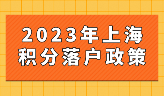 2023年上海积分落户政策：居住证积分120分与应届生落户72分