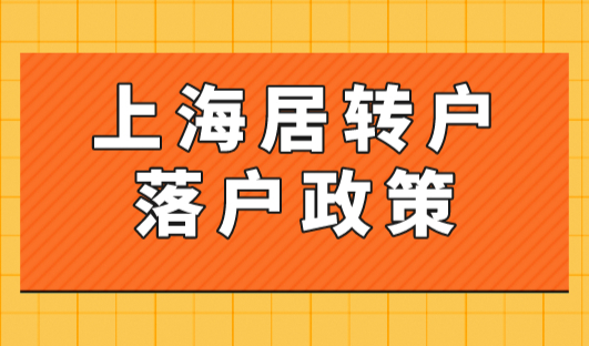 上海居转户落户政策2023最新：落户上海年限条件大放宽！