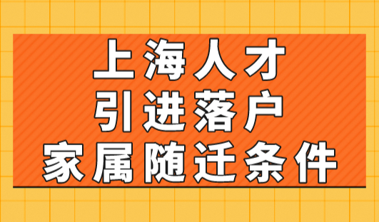 上海人才引进落户家属随迁条件2023，社保必须封顶交！