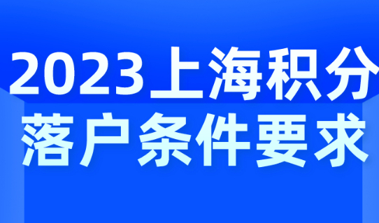 2023上海积分落户条件要求，应届生72分打分落户上海！