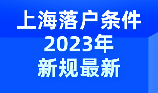 上海落户条件2023年新规最新，上海居转户社保怎么调整？