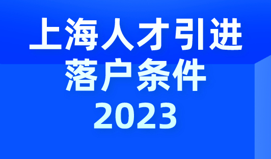 上海人才引进落户条件2023，社保这样交1年落户上海！