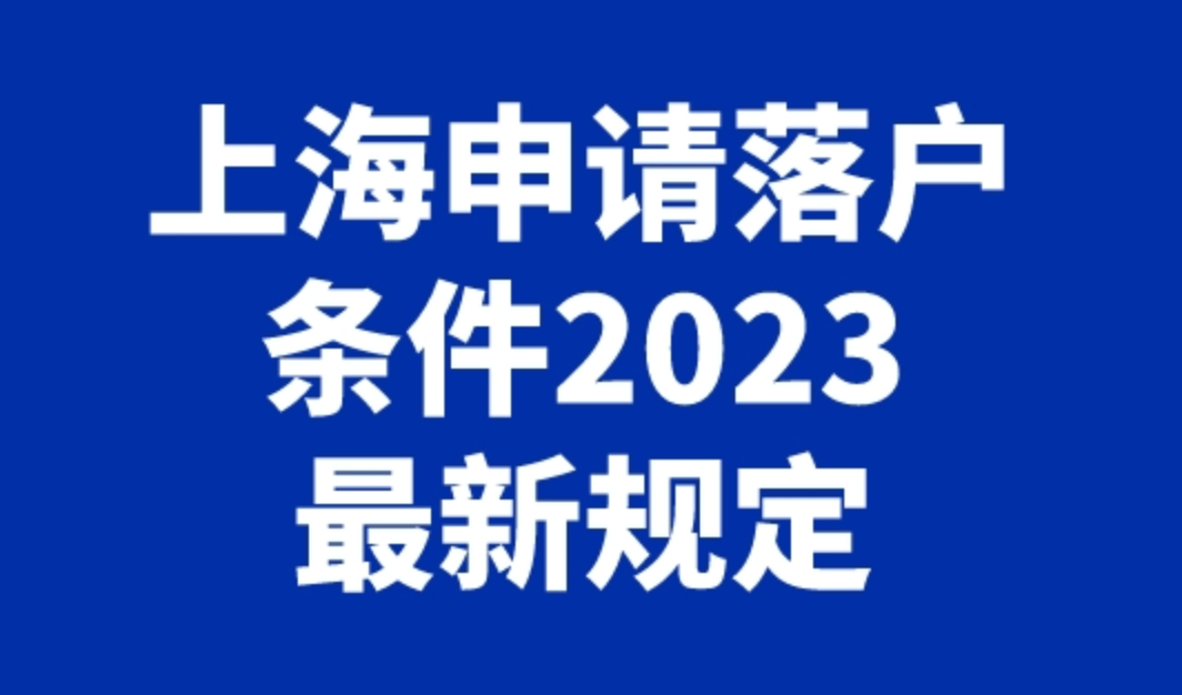 上海申请落户条件2023最新规定：临港落户政策汇总（详细版）