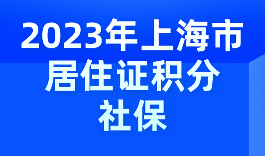 2023年上海市居住证积分社保需要连续吗？已确认！