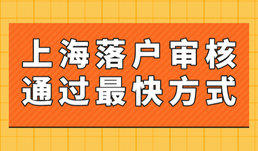 2023年上海落户审核通过最快的方式！最短只需要3个月！