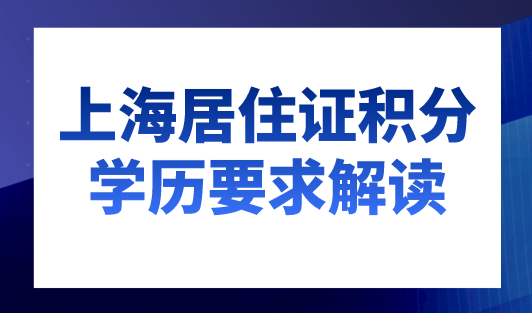 上海居住证积分学历要求解读，上海积分120分细则！