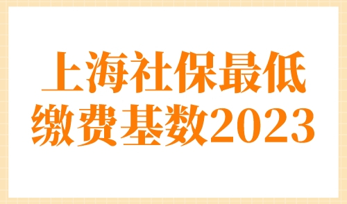 上海社保最低缴费基数2023，事关上海落户和上海积分！