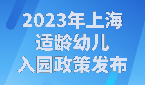 2023年上海适龄幼儿入园政策发布，今天开始信息登记！