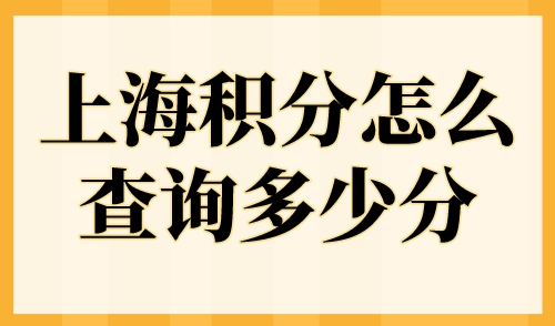 上海积分怎么查询多少分？2023年上海居住证积分查询入口